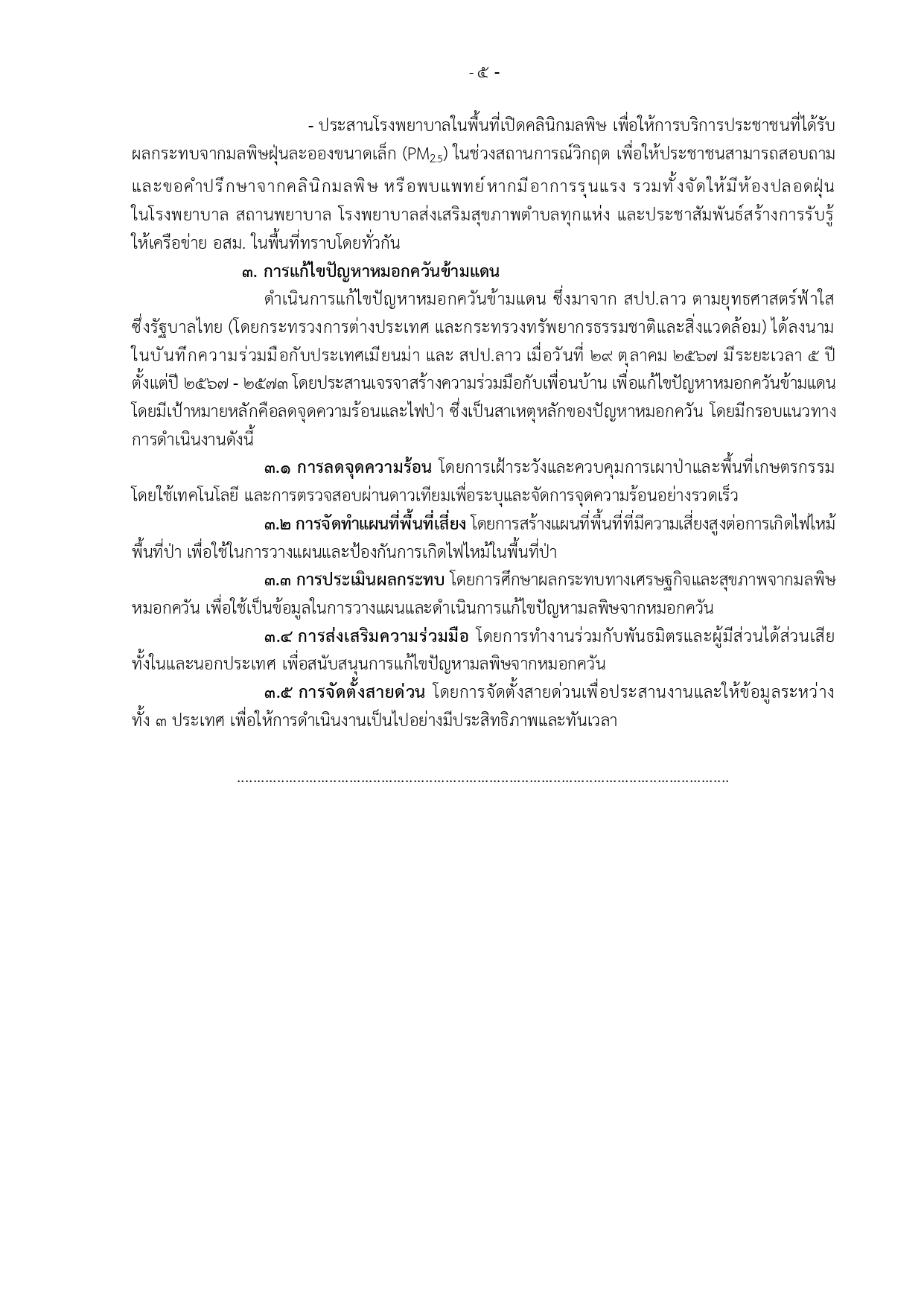title - มาตรการและแนวทางปฏิบัติการแก้ไขปัญหาไฟป่า หมอกควัน และฝุ่นละอองขนาดเล็ก (PM2.5) จังหวัดนครพนม ปี พ.ศ.2569 แต่ละช่วงสถานการณ์